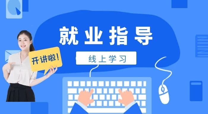 就业指导培训