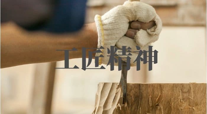 工匠精神