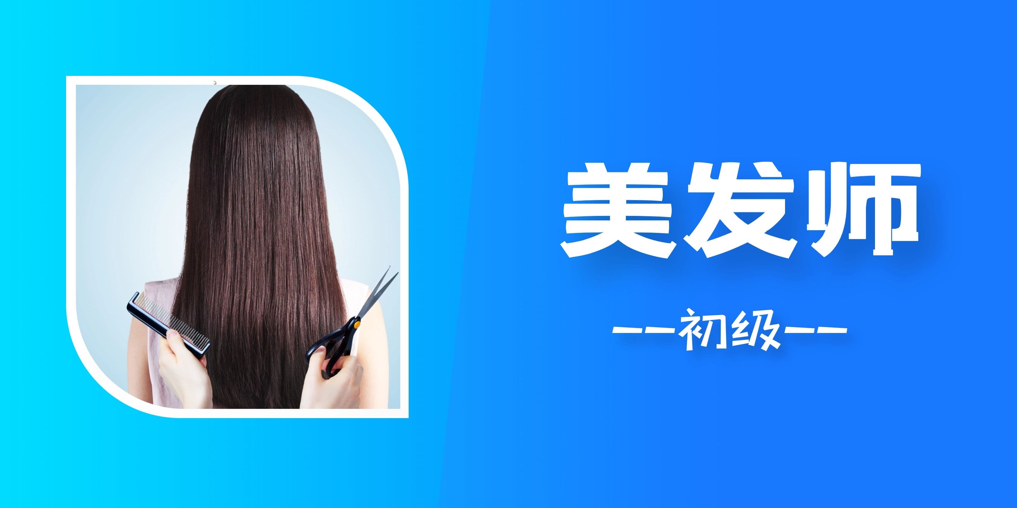 美发师-初级