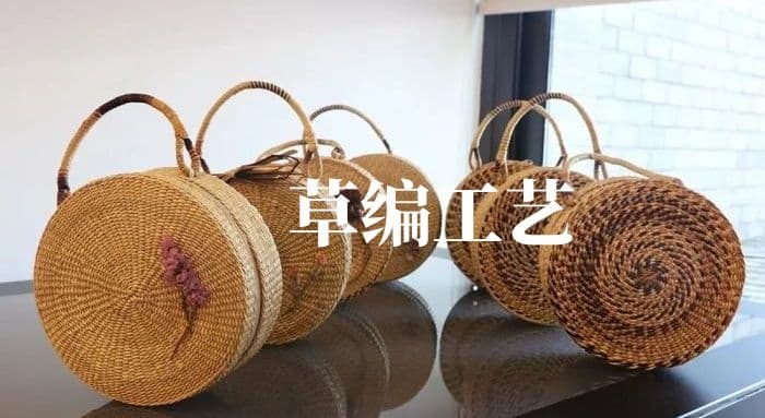草编工艺