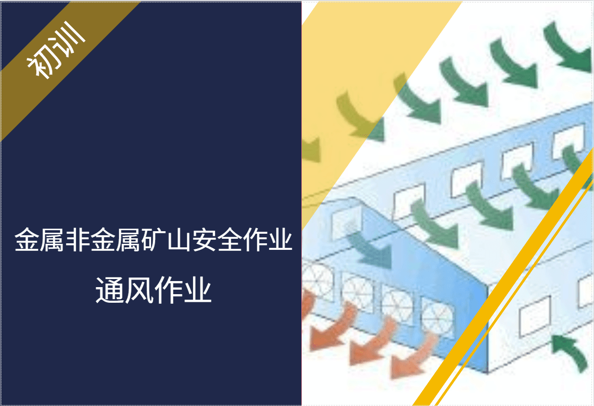 金属非金属矿山安全作业-通风作业（初训）2021
