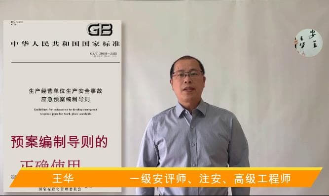 GB/T 29639-2020 应急预案编制的常见失误