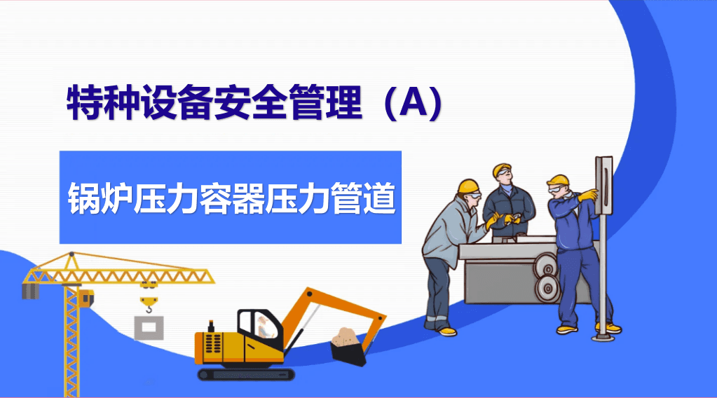 特种设备安全管理-锅炉压力容器管道（A）