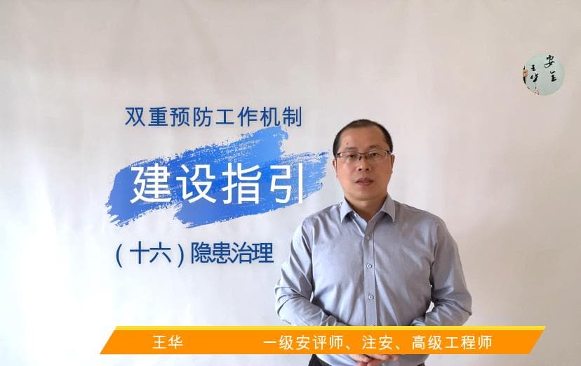 双重预防工作机制建设指引（十六）隐患治理