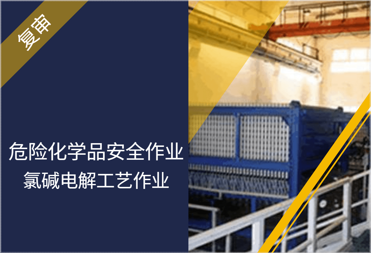 危险化学品安全作业-氯碱电解工艺作业（复审）
