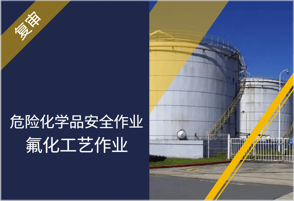 危险化学品安全作业-氟化工艺作业（复审）2025