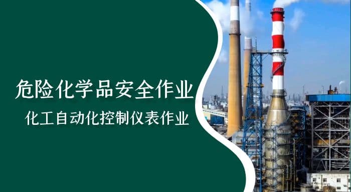 危险化学品安全作业-化工自动化控制仪表作业（初训）