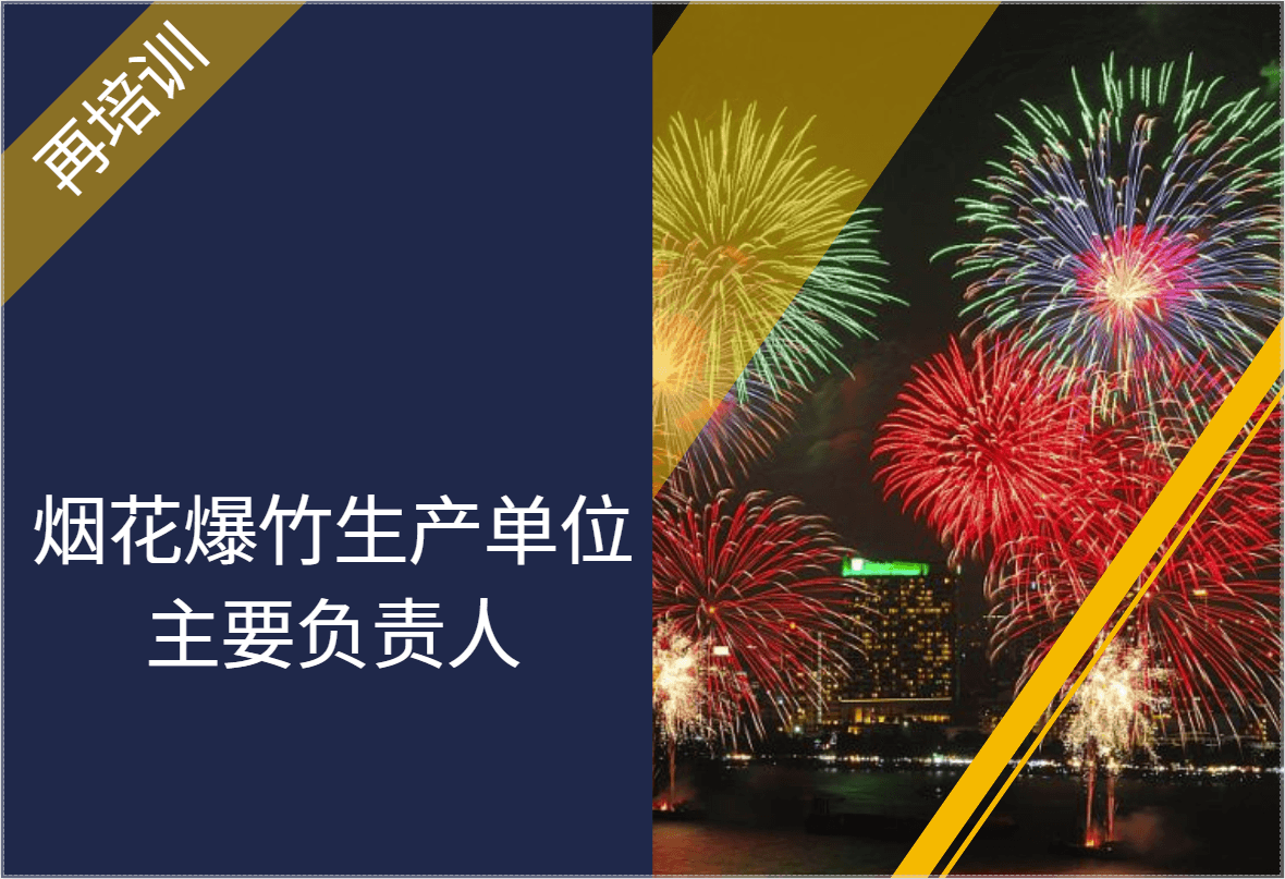 烟花爆竹生产单位主要负责人（再培训）2025