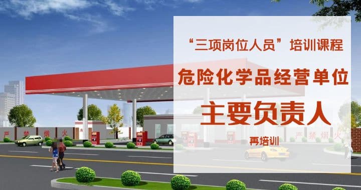 危险化学品经营单位主要负责人（再培训）2025