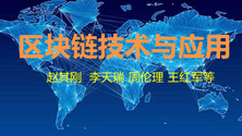 区块链技术与应用