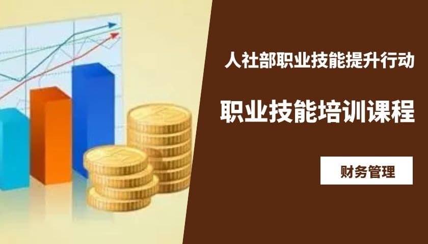 财务管理培训课程