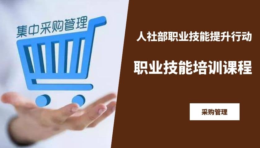 采购管理培训课程