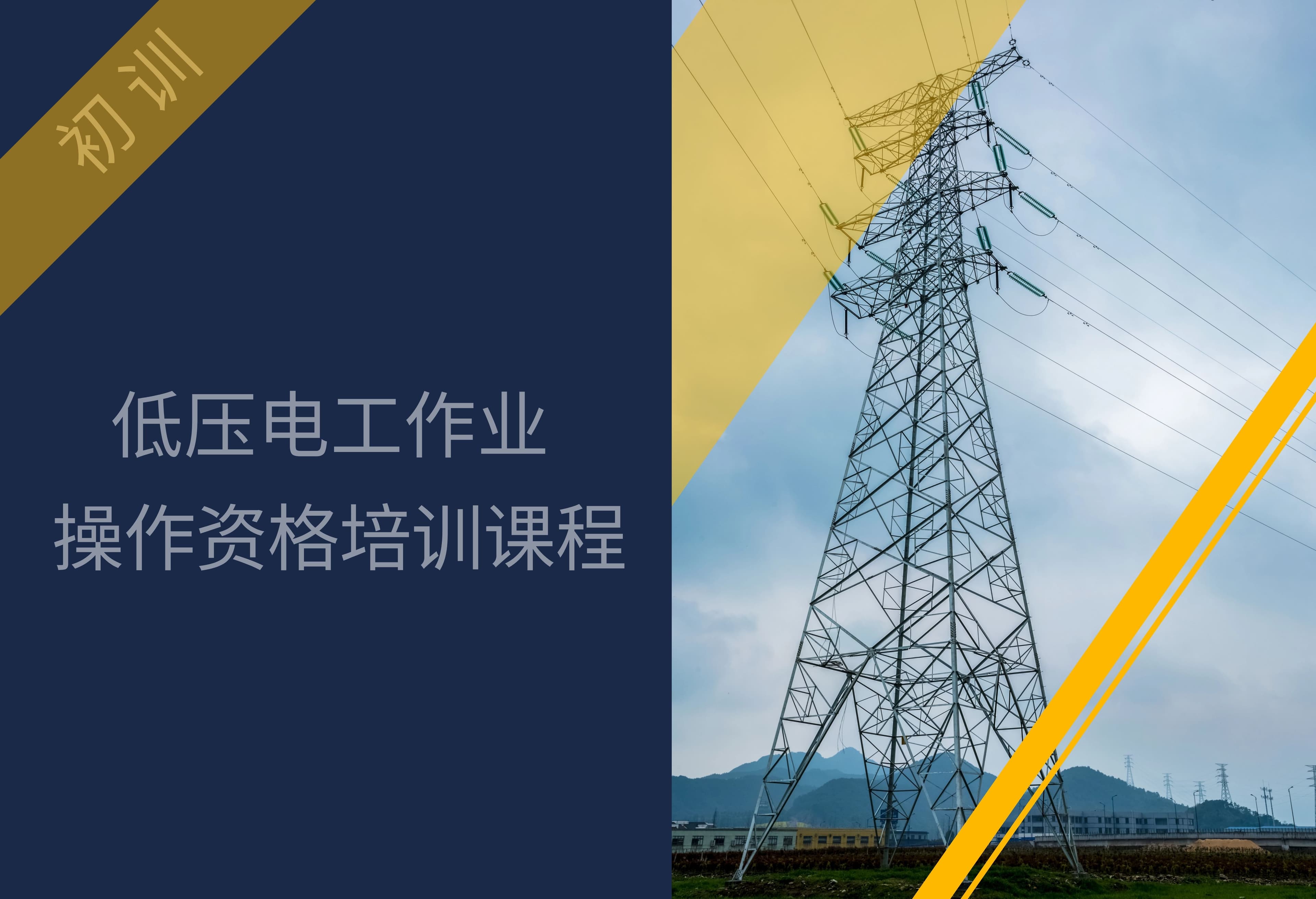低压电工作业操作资格培训课程(初训) 2021