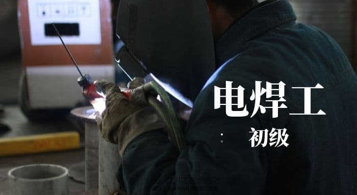 电焊工-初级