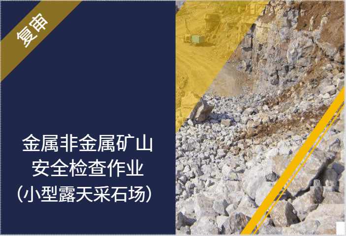 金属非金属矿山安全检查作业(小型露天采石场)(复审)2021