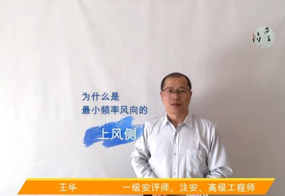 为什么是最小频率风向的上风侧