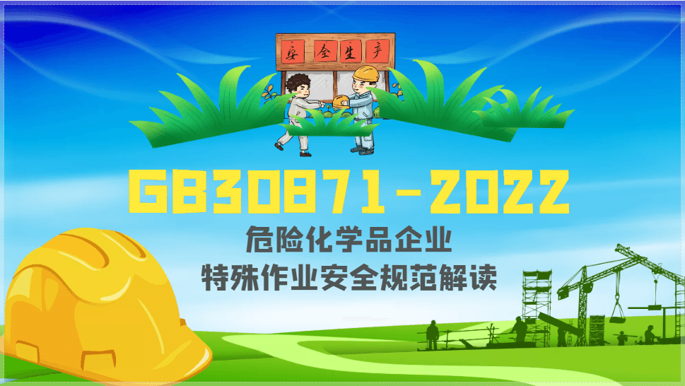 GB30871-2022危险化学品企业特殊作业安全规范解读