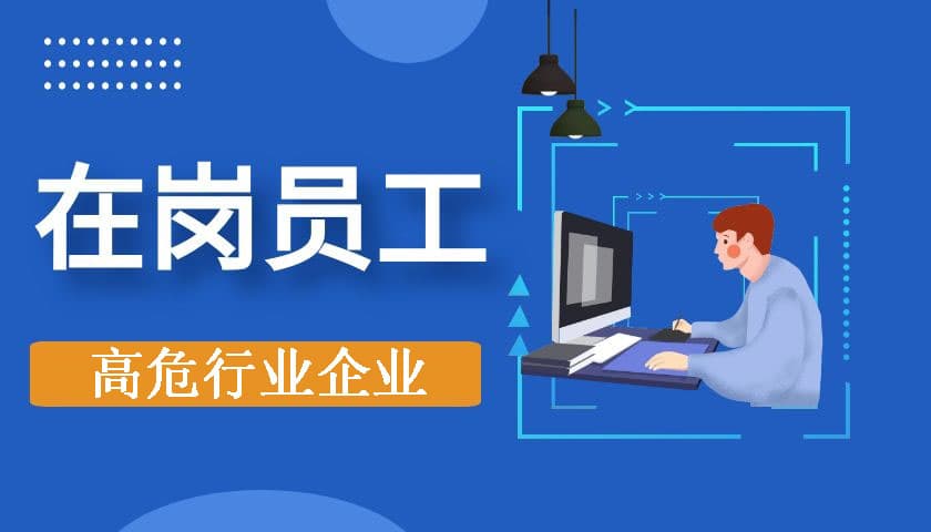 高危行业企业-在岗员工培训 2024