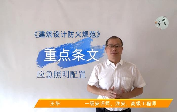 《建筑设计防火规范》重点条文-应急照明配置
