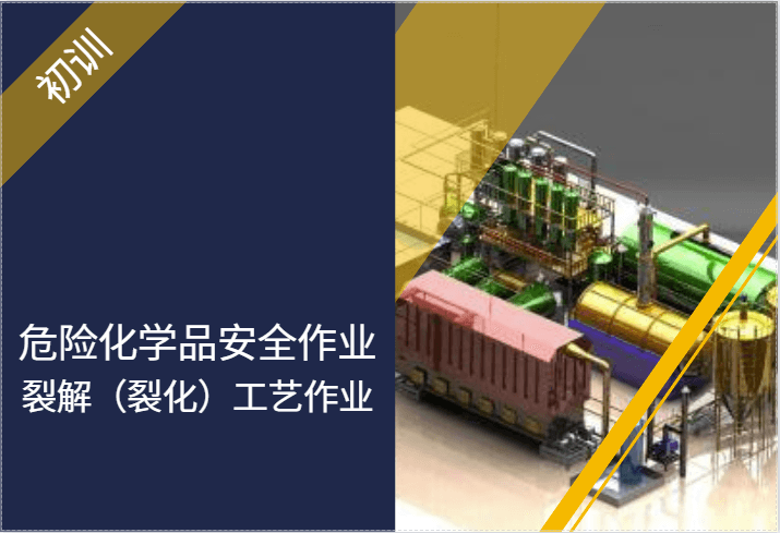 危险化学品安全作业-裂解(裂化)工艺作业(初训)