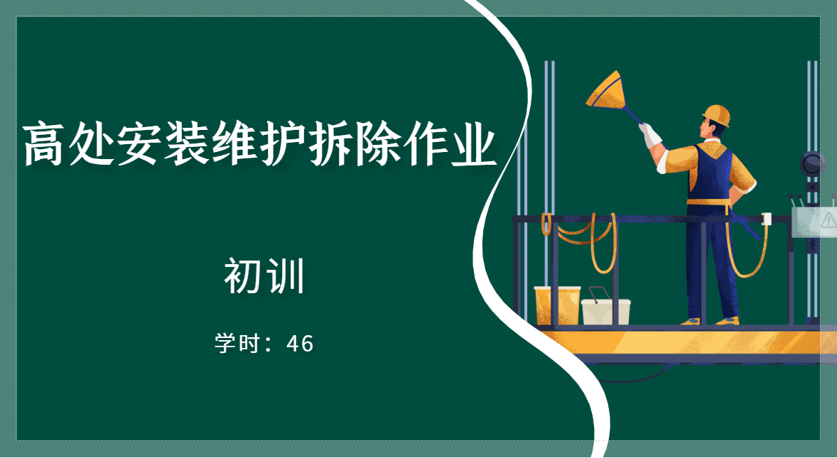 高处安装维护拆除作业(初训)2025